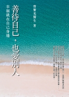 善待自己，也愛別人：幸福就在自己身邊
